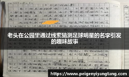 老头在公园里通过线索猜测足球明星的名字引发的趣味故事