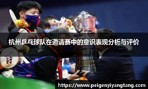 杭州乒乓球队在邀请赛中的意识表现分析与评价